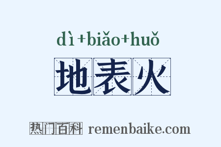 地表火是什么意思的图片